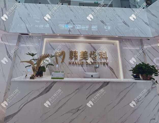 蘭州韓美齒科