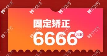 固定矯正6666元起