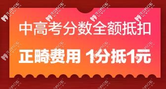 分?jǐn)?shù)可抵正畸費用了