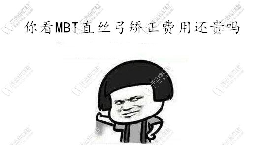 MBT直絲弓矯正還貴嗎