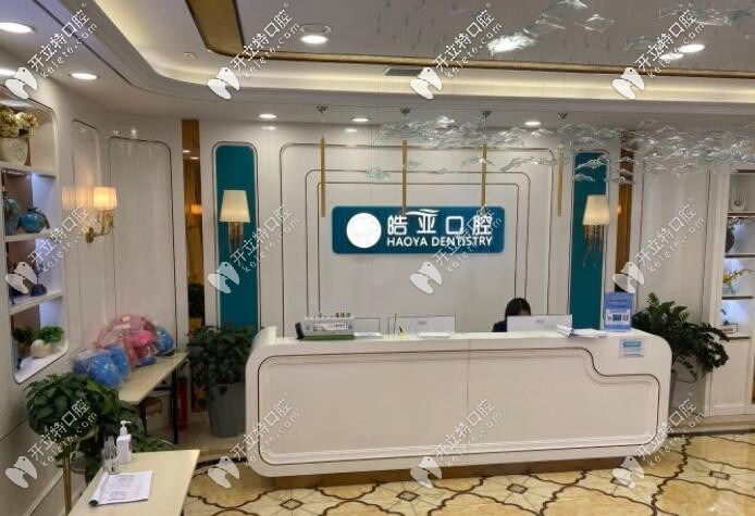蘭州皓亞口腔