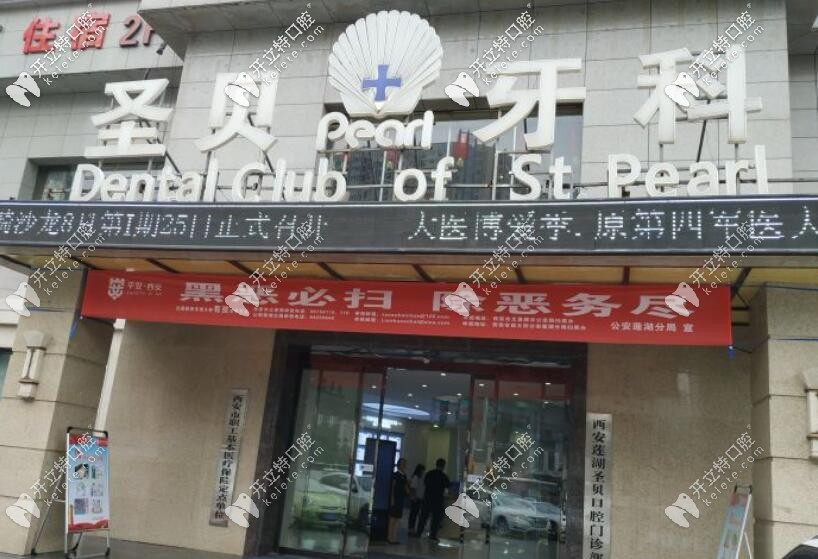 西安圣貝牙科醫(yī)院怎么樣?是可刷醫(yī)?？ㄓ匈Y質(zhì)的正規(guī)口腔哦