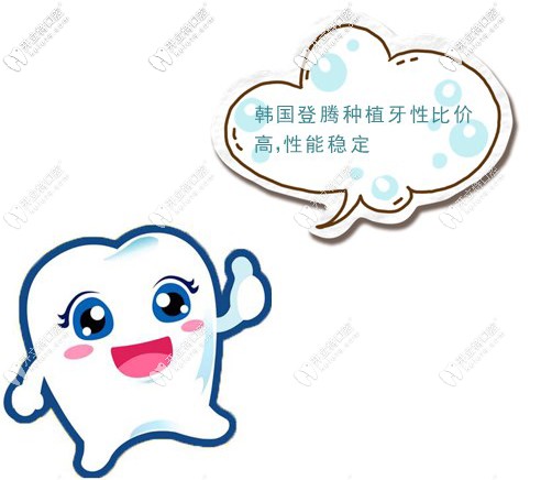 韓國登騰種植牙性比價高，性能穩(wěn)定