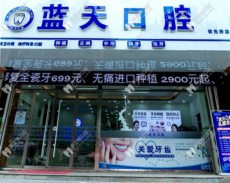 棗莊滕州藍(lán)天口腔診所