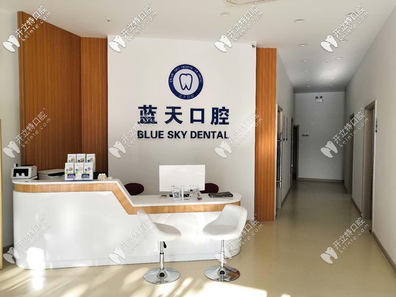 藍(lán)天口腔前臺