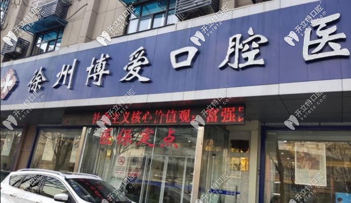 徐州博愛口腔