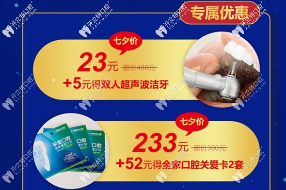 廣州曙光牙科在七夕節(jié)超聲波潔牙也有優(yōu)惠可享