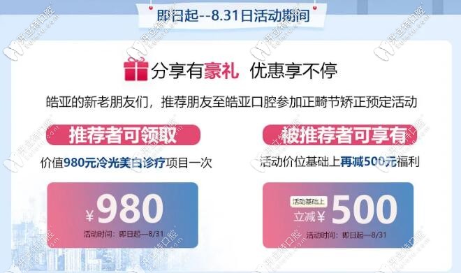 張掖路皓亞牙科暑期推薦禮