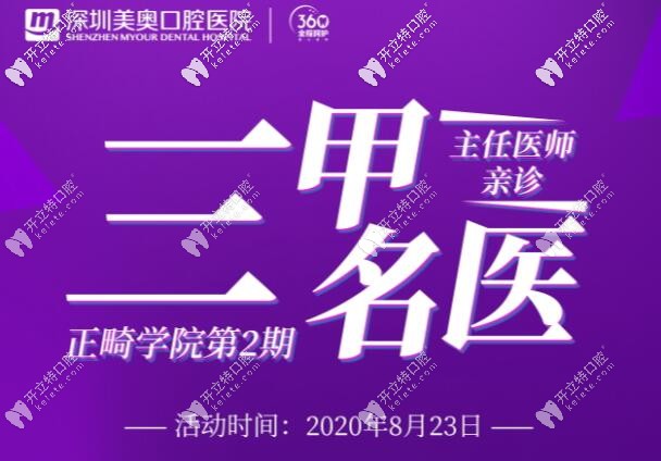 8.23日神秘正畸名醫(yī)空降深圳美奧,學生矯正牙齒還減萬元現(xiàn)金