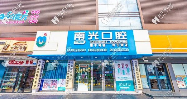 株洲南光口腔門診部