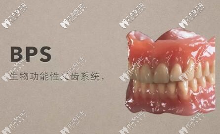 bps生物功能吸附性義齒與普通全口假牙的區(qū)別只是價(jià)格貴點(diǎn)?