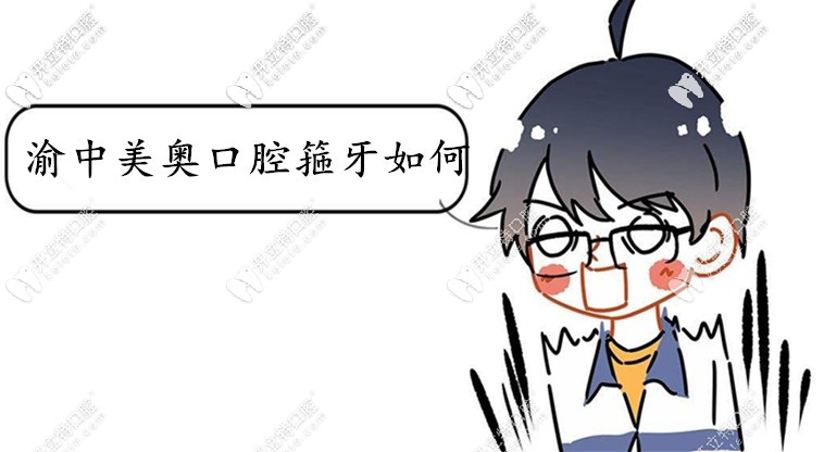想戴invisalign隱適美IGO牙套,選渝中美奧口腔箍牙如何？