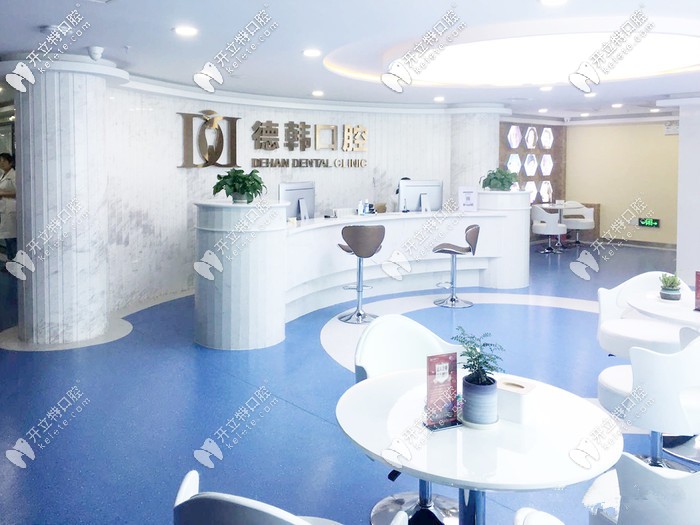 德韓口腔的前臺(tái)圖
