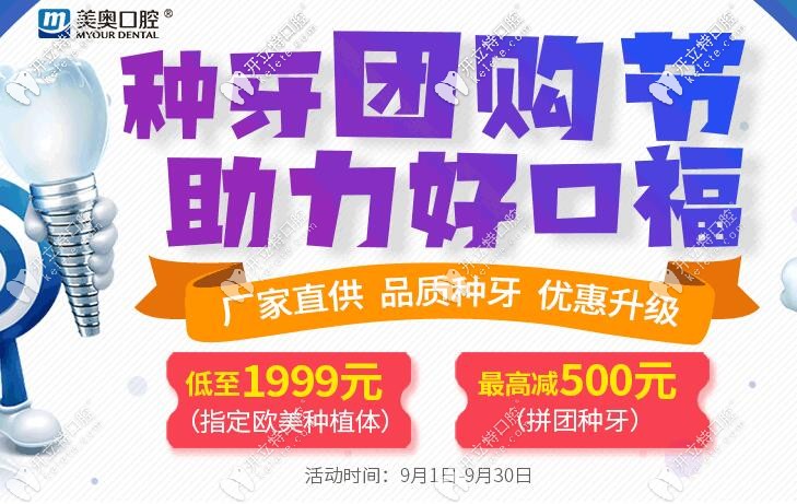 驚呆！杭州美奧口腔學(xué)院路店歐美種植體的價(jià)格才1999元起