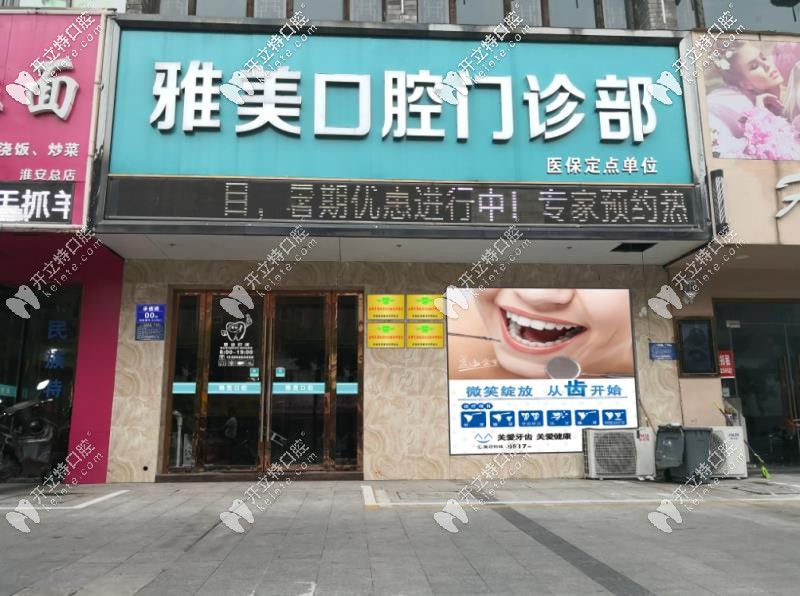 淮安雅美口腔門(mén)頭環(huán)境圖