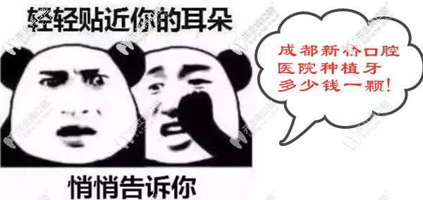 成都新橋口腔醫(yī)院種植牙多少錢一顆?是進(jìn)口種植體的價格哦