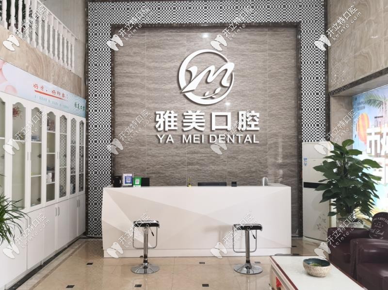 雅美口腔前臺(tái)