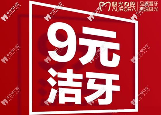 成都極光口腔的9元潔牙活動(dòng)