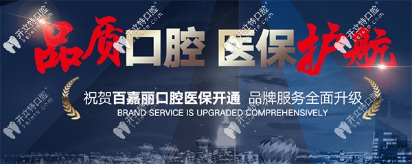 沈陽百嘉麗口腔實力