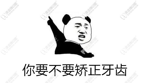 你要不要矯正牙齒