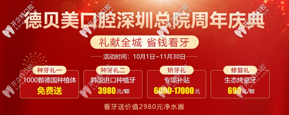 十月來深圳德貝美口腔可免費(fèi)做德國進(jìn)口種植牙哦