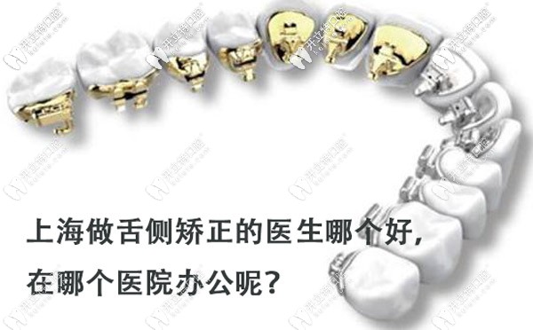 上海做舌側(cè)正畸的醫(yī)生哪個(gè)好？打算戴ebrace隱形牙套
