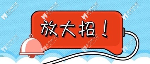 渭南正規(guī)口腔酬賓放大招,固定牙齒矯正和全瓷牙價(jià)格全8.8折