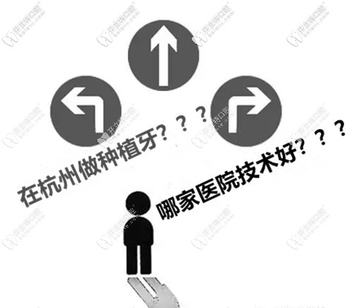 打算陪老媽種牙,想問問杭州哪家醫(yī)院種植牙技術(shù)比較好？