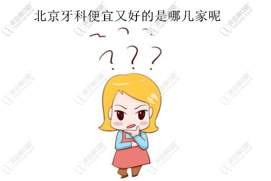 北京牙科醫(yī)院便宜又好的是哪幾家，要靠譜口碑好的那種