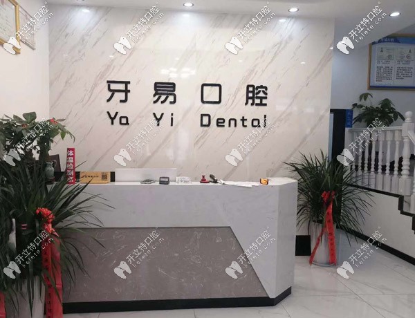 商洛市牙易口腔診所