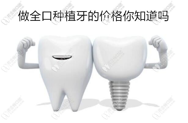 西安全口種植牙價(jià)格表來襲,看用韓國和瑞士植體差多少錢