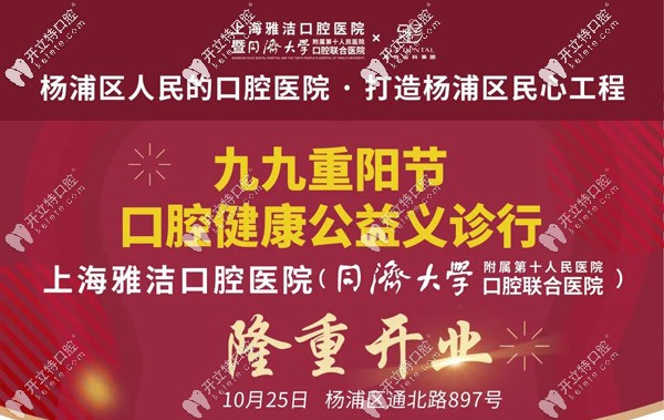 上海雅悅齒科楊浦分院即將開業(yè),當天可領(lǐng)歐美進口種植體