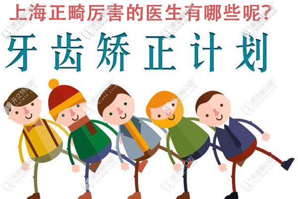上海正畸厲害的醫(yī)生都有誰，能介紹些技術(shù)不錯的嗎