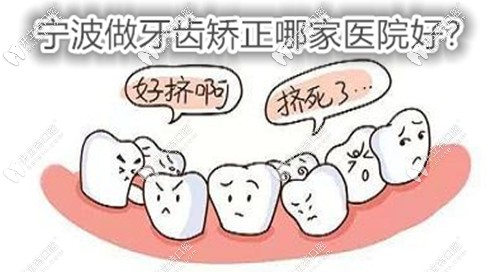 別糾結(jié)寧波市牙齒矯正哪家好了,推你的這幾家整牙技術(shù)還ok