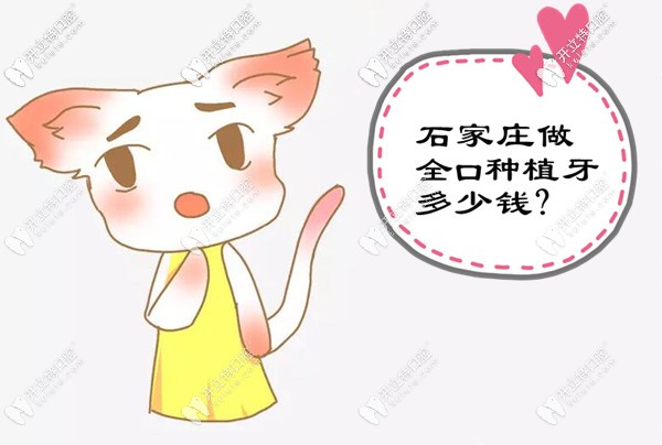 石家莊全口種植牙的價(jià)格表出爐啦,滿口鑲牙的費(fèi)用很透明