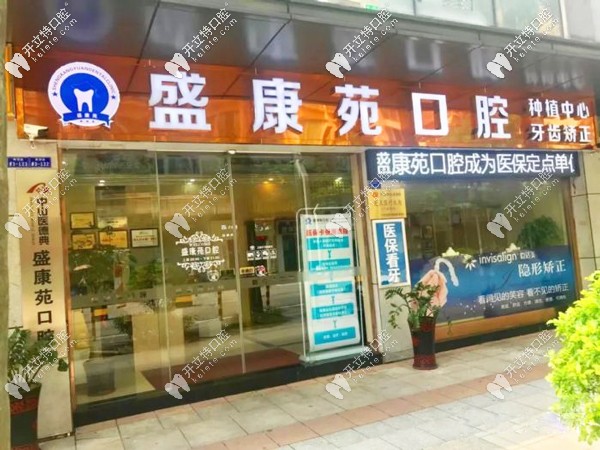 廣州天河區(qū)盛康苑口腔門診部
