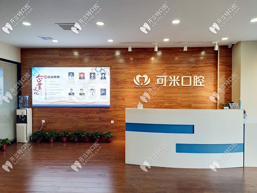 河北承德可米口腔門診部前臺