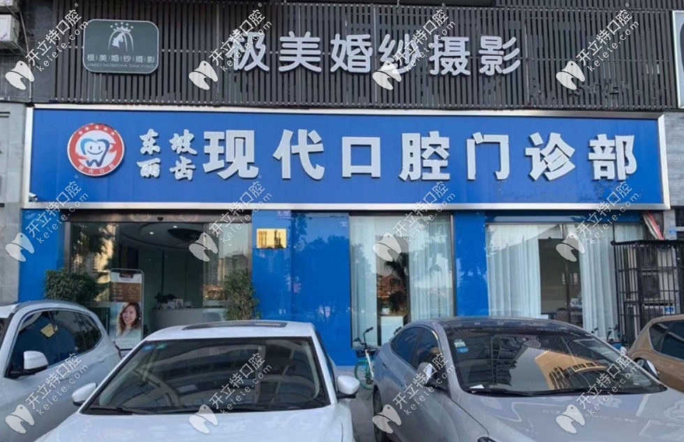 眉山麗齒現(xiàn)代口腔
