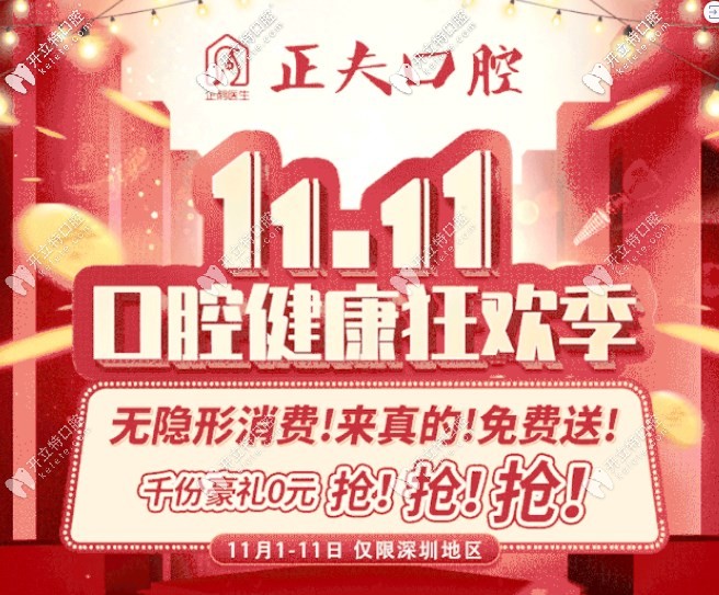 盤他！深圳寶安區(qū)正夫口腔喜迎雙11普通鋼牙套價格很優(yōu)惠！
