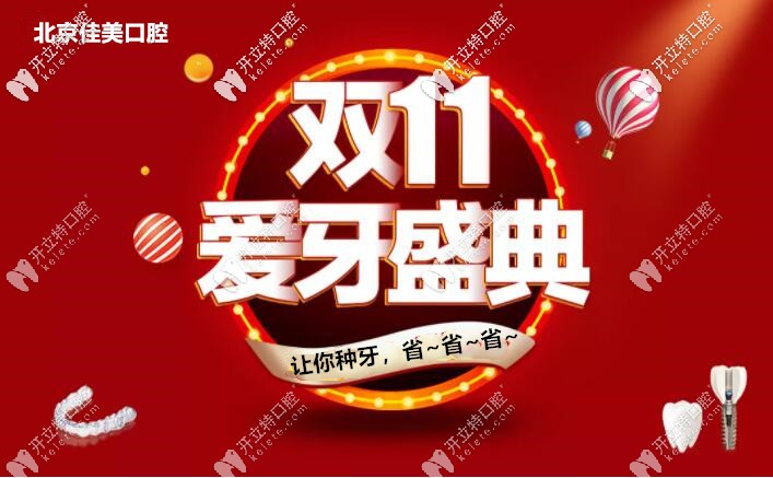 亮出雙11北京佳美口腔諾貝爾pmc種植牙價格，缺牙人大呼想種