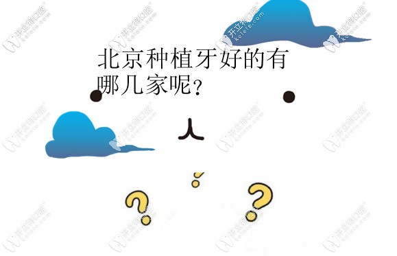 北京做種植牙私立醫(yī)院排名