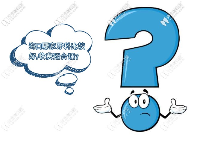 ?？谡?guī)牙科醫(yī)院哪家好及海口牙科收費價目表一并奉送