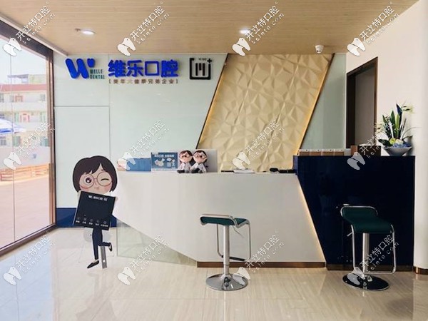 泉州維樂(lè)口腔門(mén)診部