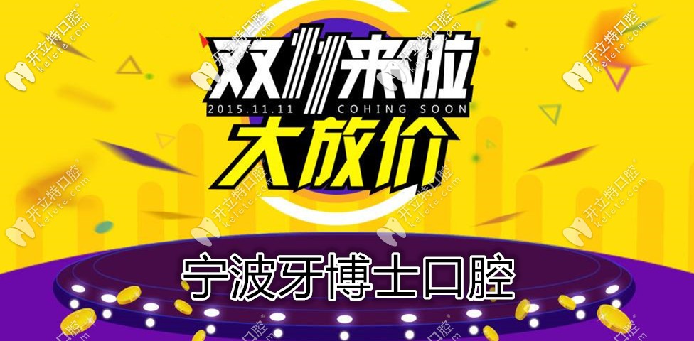 雙11鉅惠,寧波牙博士口腔種韓國(guó)登騰種植牙的價(jià)格不到4000？
