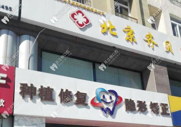 密云齊貝口腔