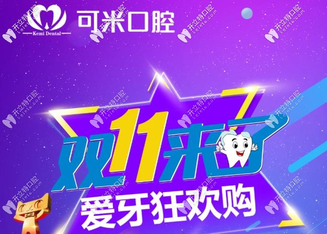 嗨購雙11，承德可米口腔的瑞士種植牙到手價(jià)只要11111元起