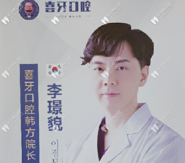 喜牙口腔李醫(yī)生