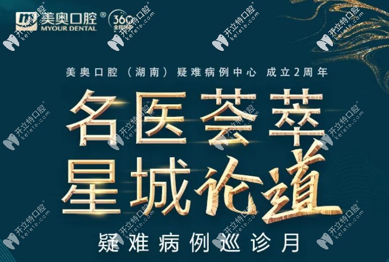 恭祝長沙美奧口腔疑難病例中心已完成上百例種植難題