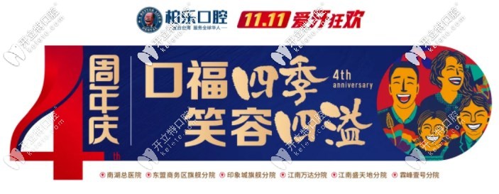 4周年店慶回饋，南寧柏樂口腔韓國進(jìn)口種植牙的價(jià)格只需0元