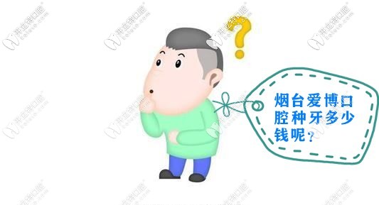 在煙臺開發(fā)區(qū)愛博口腔種植牙多少錢一顆，種牙過程痛么？